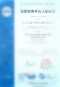 質(zhì)量管理體系認(rèn)證證書(shū)
