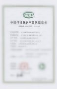 中國(guó)環(huán)境保護(hù)產(chǎn)品認(rèn)證證書(shū)