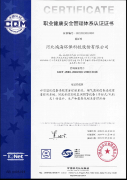 職業(yè)健康安全管理體系認(rèn)證證書(shū)